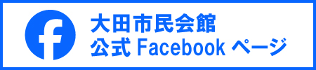大田市民会館Facebookページ