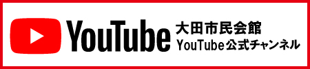 大田市民会館YouTubeチャンネル