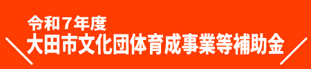 大田市文化団体育成補助金