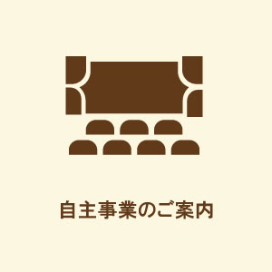自主事業