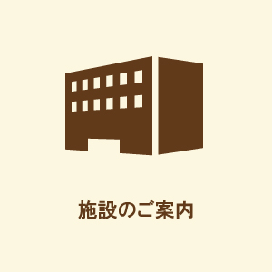 施設のご案内