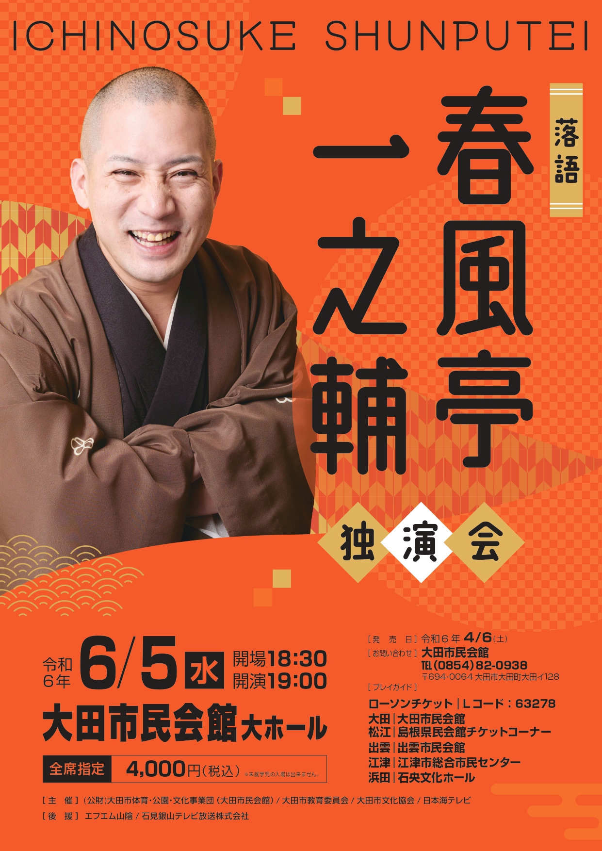 落語「春風亭一之輔」独演会-大田市民会館