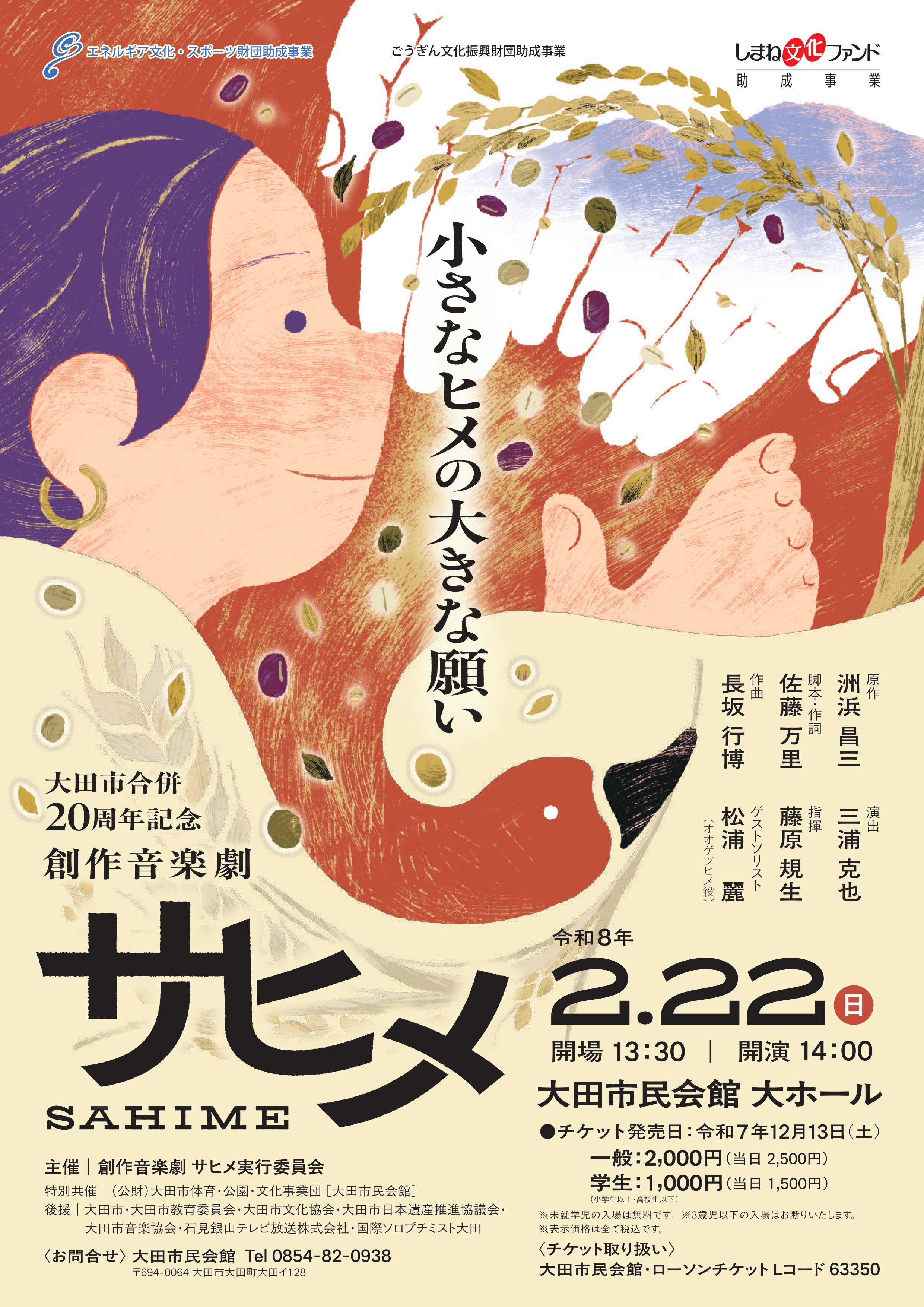 創作音楽劇サヒメ